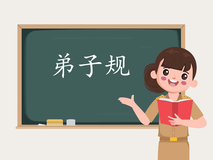 弟子规